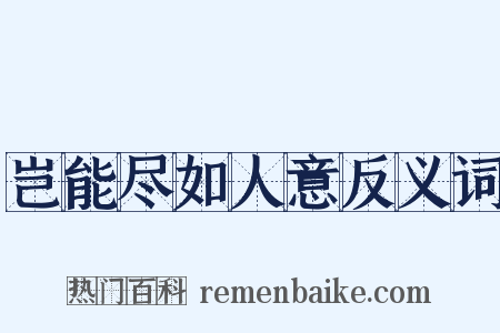岂能尽如人意反义词是什么意思的图片